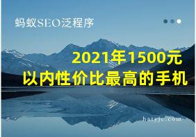 2021年1500元以内性价比最高的手机