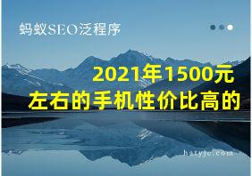 2021年1500元左右的手机性价比高的