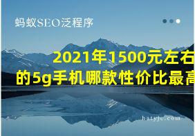 2021年1500元左右的5g手机哪款性价比最高