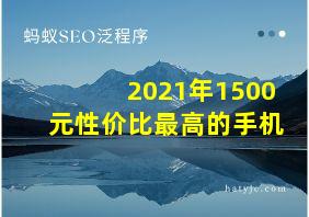 2021年1500元性价比最高的手机