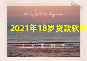 2021年18岁贷款软件