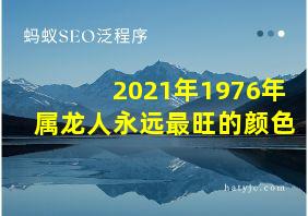 2021年1976年属龙人永远最旺的颜色