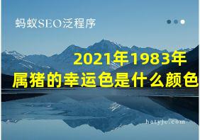 2021年1983年属猪的幸运色是什么颜色