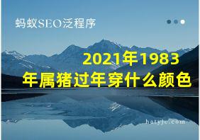 2021年1983年属猪过年穿什么颜色