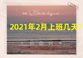 2021年2月上班几天?