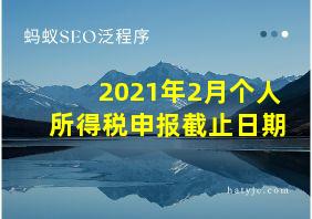 2021年2月个人所得税申报截止日期