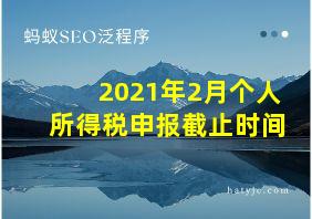 2021年2月个人所得税申报截止时间