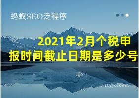 2021年2月个税申报时间截止日期是多少号