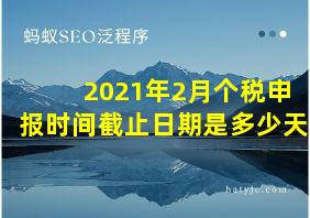 2021年2月个税申报时间截止日期是多少天