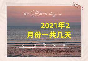 2021年2月份一共几天