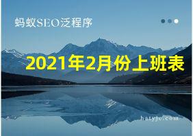 2021年2月份上班表