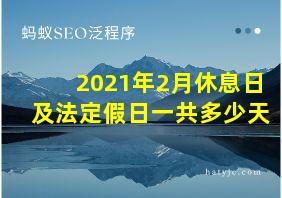 2021年2月休息日及法定假日一共多少天