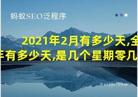 2021年2月有多少天,全年有多少天,是几个星期零几天