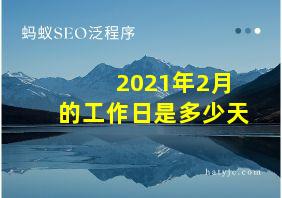 2021年2月的工作日是多少天