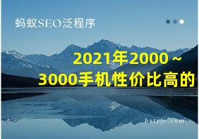 2021年2000～3000手机性价比高的