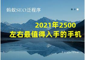 2021年2500左右最值得入手的手机