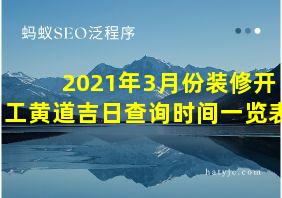 2021年3月份装修开工黄道吉日查询时间一览表