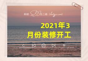 2021年3月份装修开工