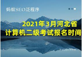 2021年3月河北省计算机二级考试报名时间