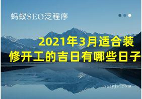 2021年3月适合装修开工的吉日有哪些日子