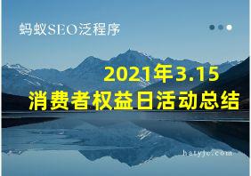 2021年3.15消费者权益日活动总结