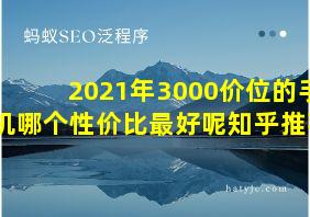 2021年3000价位的手机哪个性价比最好呢知乎推荐