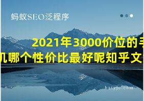 2021年3000价位的手机哪个性价比最好呢知乎文章