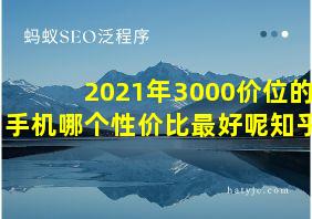 2021年3000价位的手机哪个性价比最好呢知乎