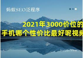 2021年3000价位的手机哪个性价比最好呢视频