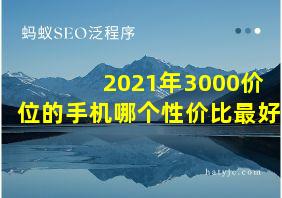 2021年3000价位的手机哪个性价比最好