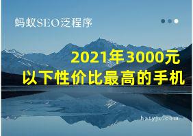 2021年3000元以下性价比最高的手机