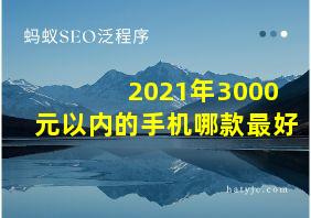 2021年3000元以内的手机哪款最好