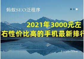 2021年3000元左右性价比高的手机最新排行