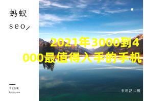 2021年3000到4000最值得入手的手机