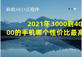 2021年3000到4000的手机哪个性价比最高