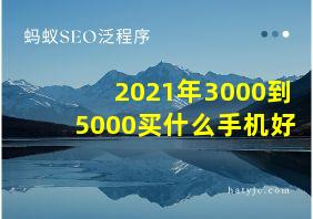 2021年3000到5000买什么手机好