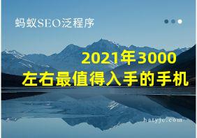 2021年3000左右最值得入手的手机