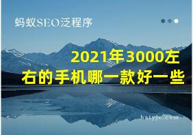 2021年3000左右的手机哪一款好一些