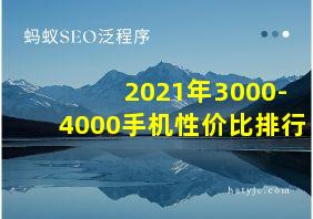 2021年3000-4000手机性价比排行