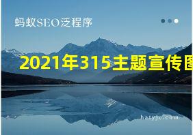 2021年315主题宣传图