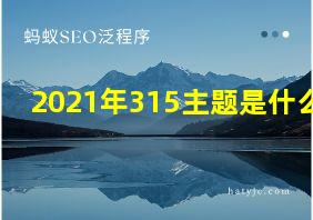 2021年315主题是什么