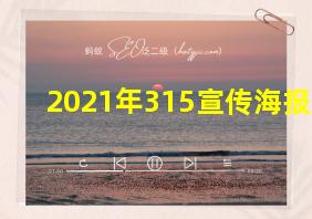 2021年315宣传海报