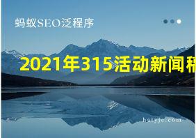 2021年315活动新闻稿