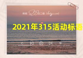 2021年315活动标语