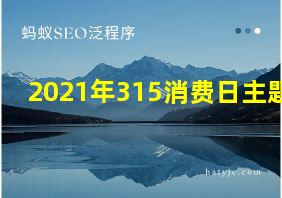 2021年315消费日主题