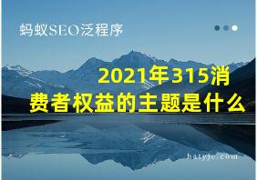 2021年315消费者权益的主题是什么