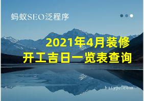 2021年4月装修开工吉日一览表查询