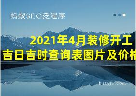 2021年4月装修开工吉日吉时查询表图片及价格