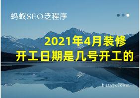 2021年4月装修开工日期是几号开工的