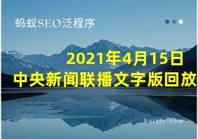 2021年4月15日中央新闻联播文字版回放